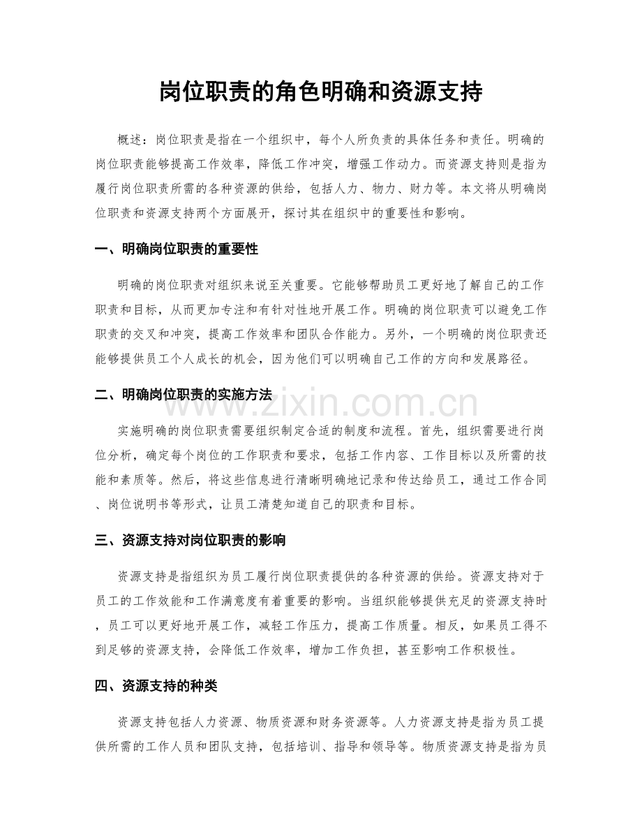 岗位职责的角色明确和资源支持.docx_第1页