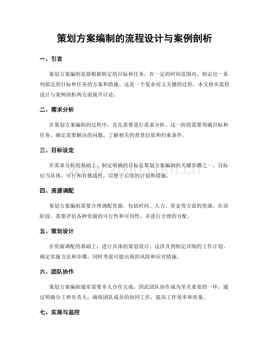 策划方案编制的流程设计与案例剖析.docx_第1页