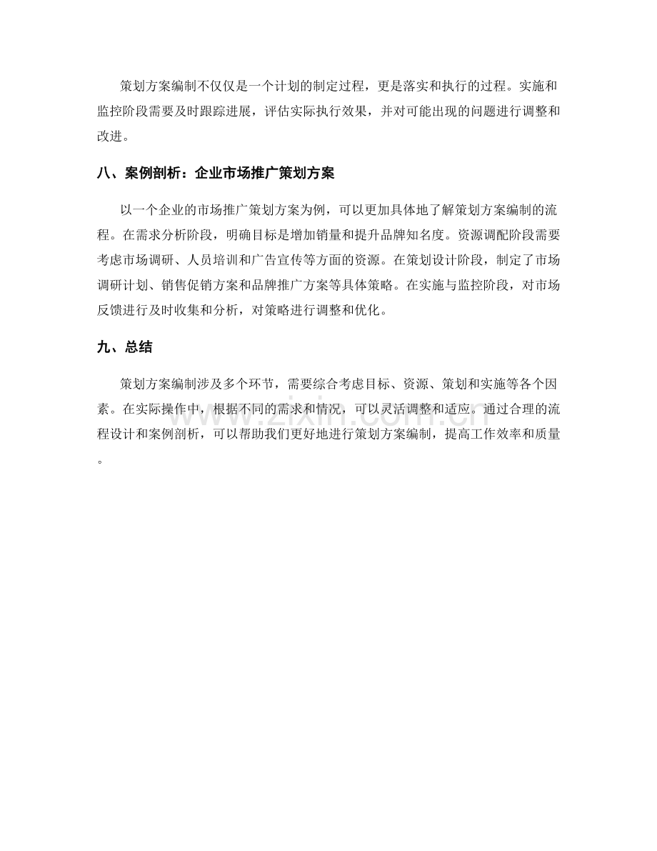 策划方案编制的流程设计与案例剖析.docx_第2页