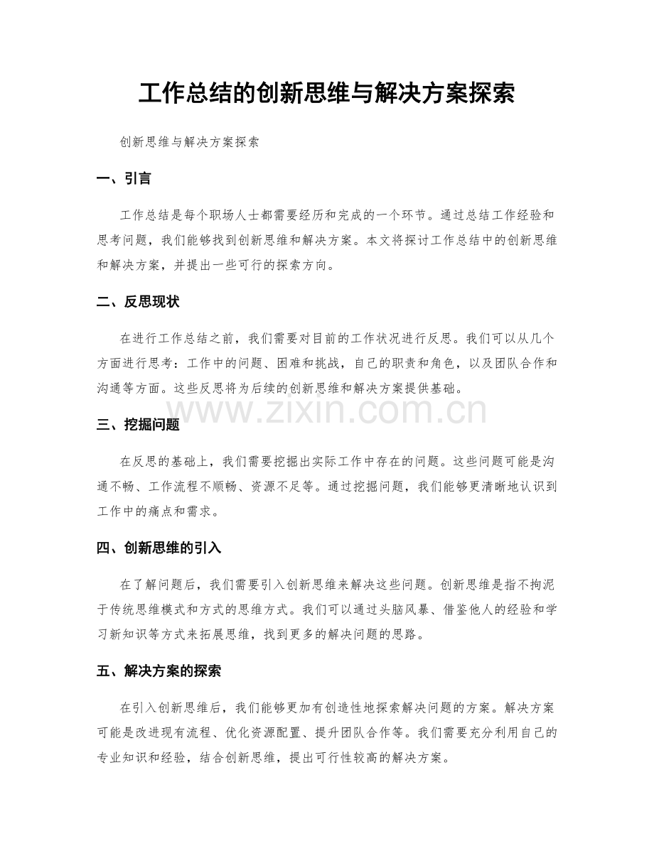 工作总结的创新思维与解决方案探索.docx_第1页