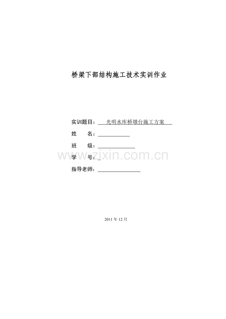 光明水库桥墩台施工方案.docx_第1页