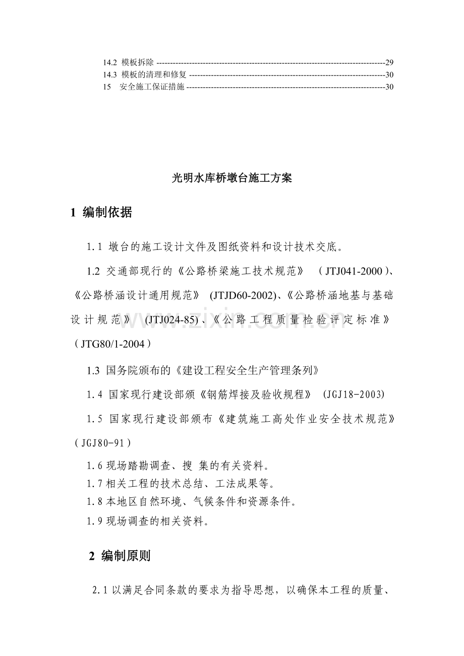 光明水库桥墩台施工方案.docx_第3页