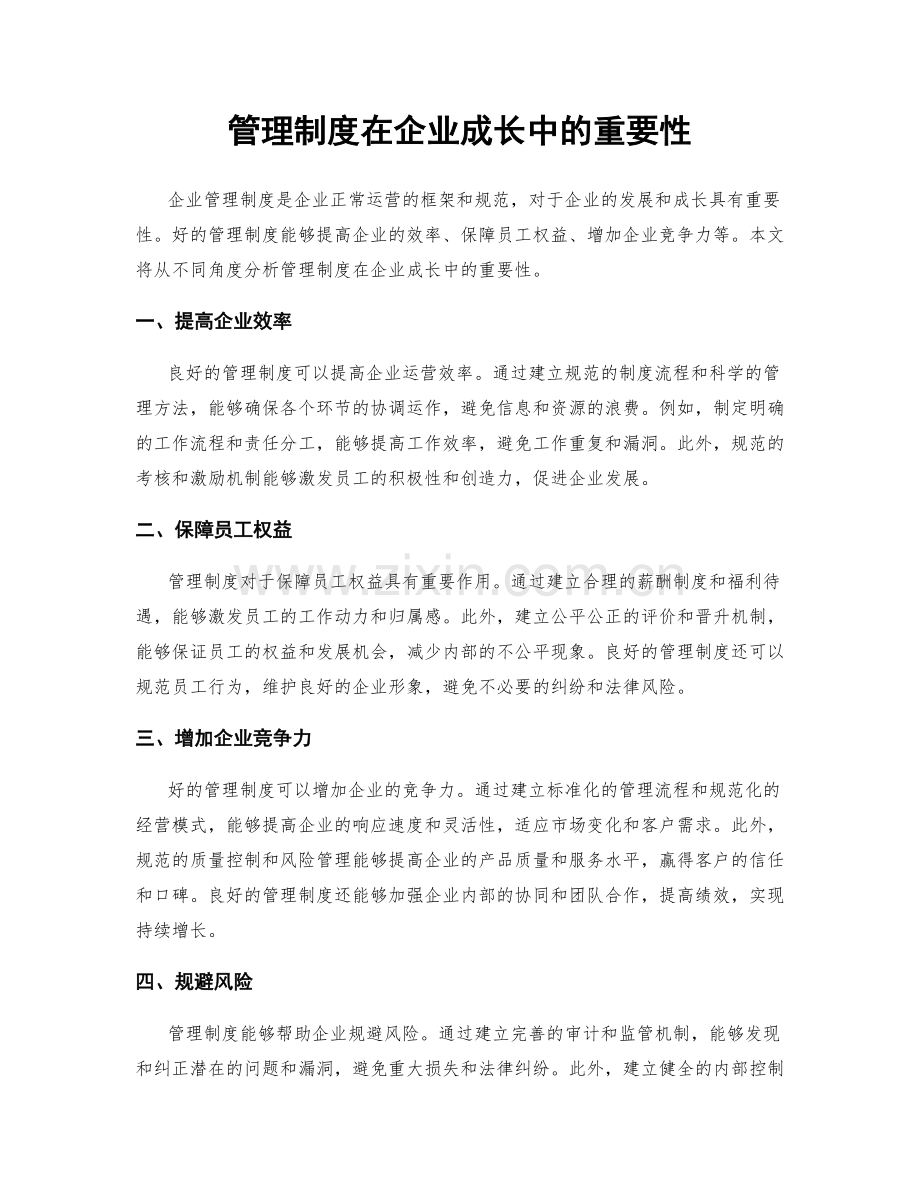 管理制度在企业成长中的重要性.docx_第1页