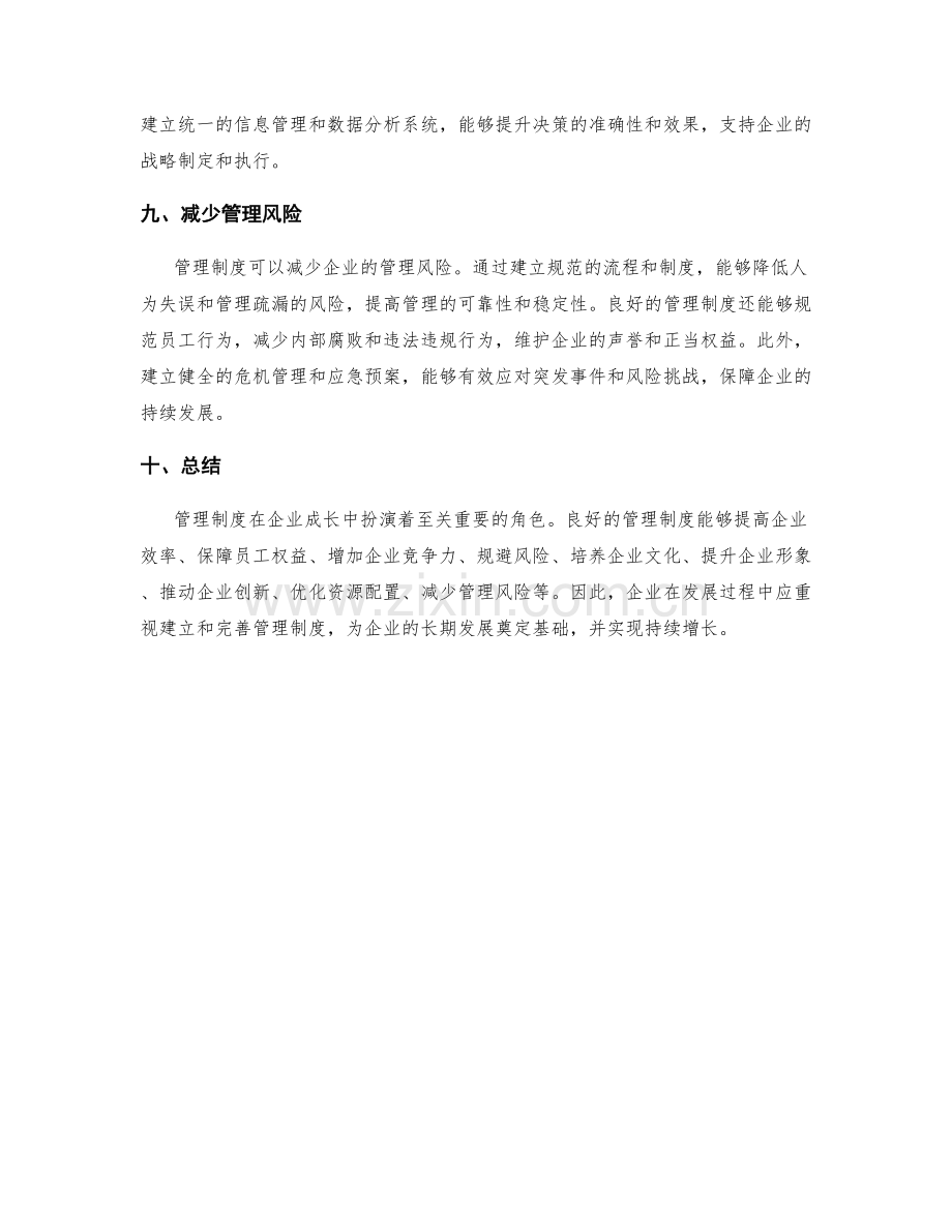 管理制度在企业成长中的重要性.docx_第3页