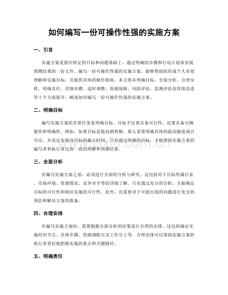 如何编写一份可操作性强的实施方案.docx_第1页