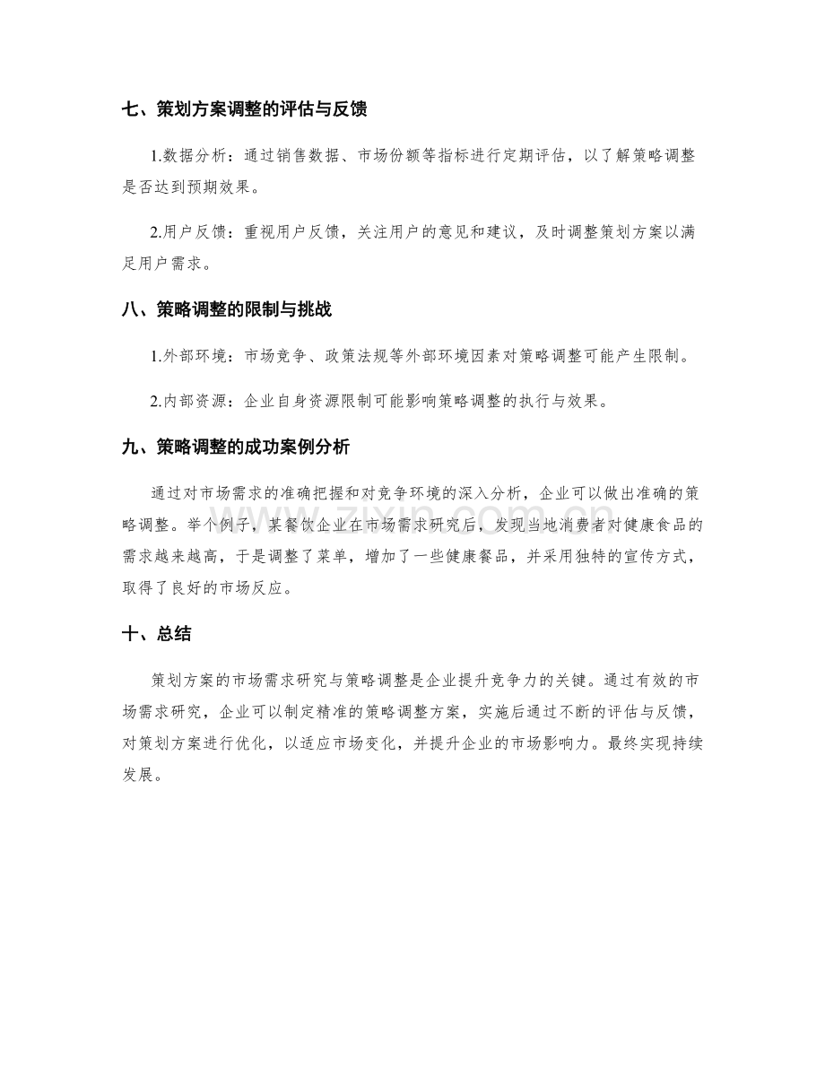 策划方案的市场需求研究与策略调整.docx_第3页