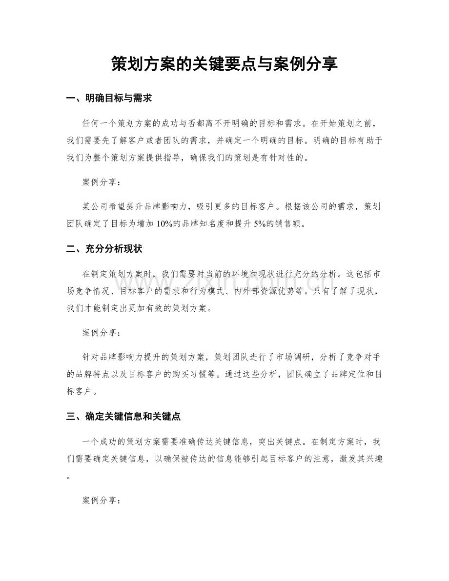 策划方案的关键要点与案例分享.docx_第1页