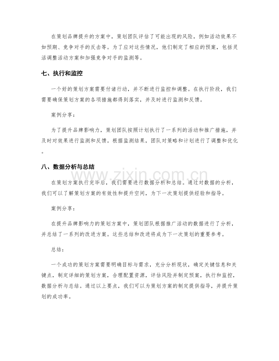 策划方案的关键要点与案例分享.docx_第3页