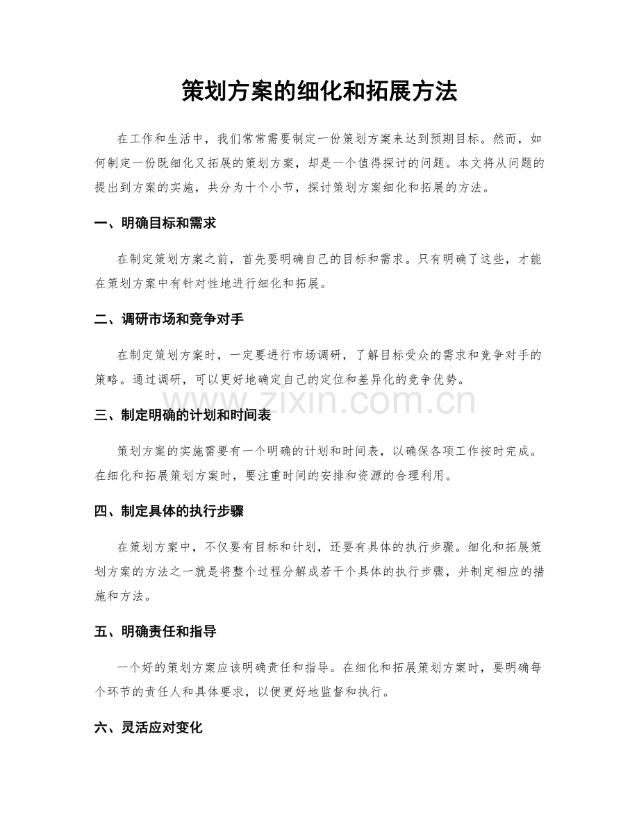 策划方案的细化和拓展方法.docx_第1页