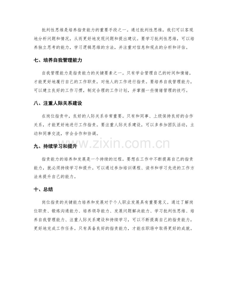 岗位指责的关键能力培养与发展.docx_第2页