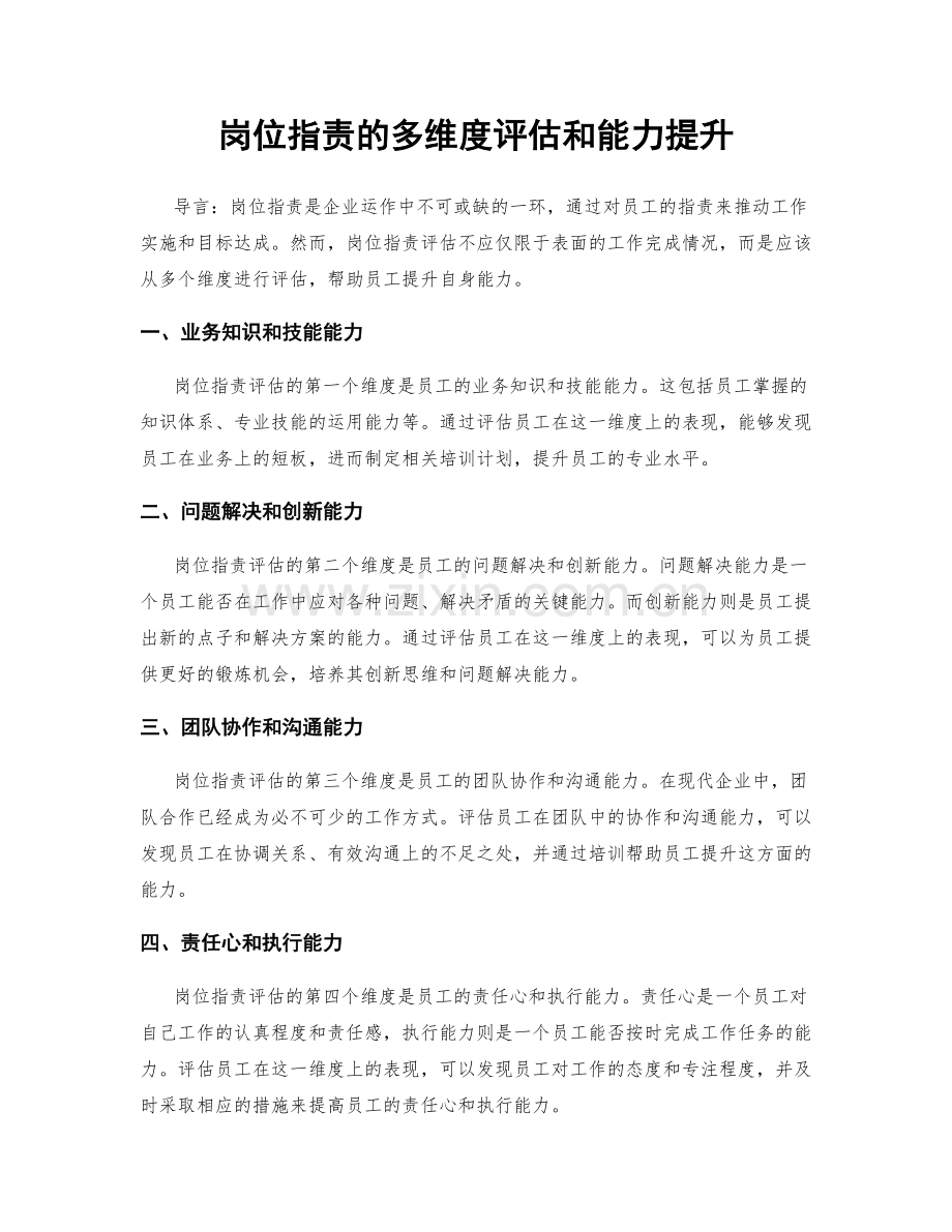 岗位职责的多维度评估和能力提升.docx_第1页