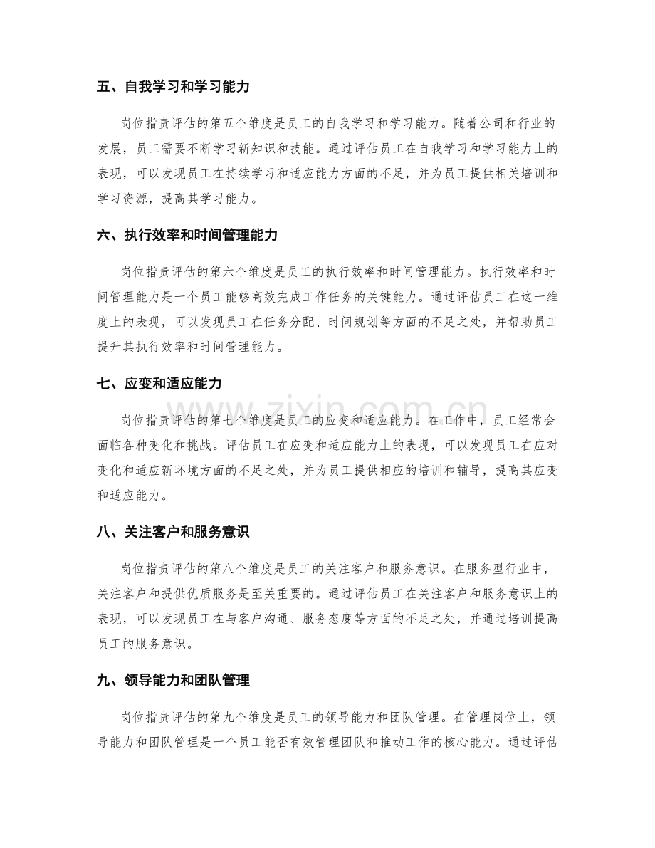 岗位职责的多维度评估和能力提升.docx_第2页