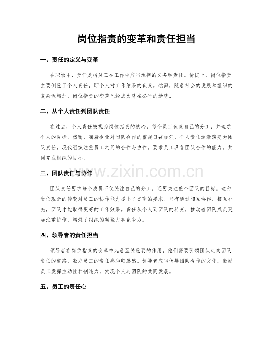 岗位职责的变革和责任担当.docx_第1页