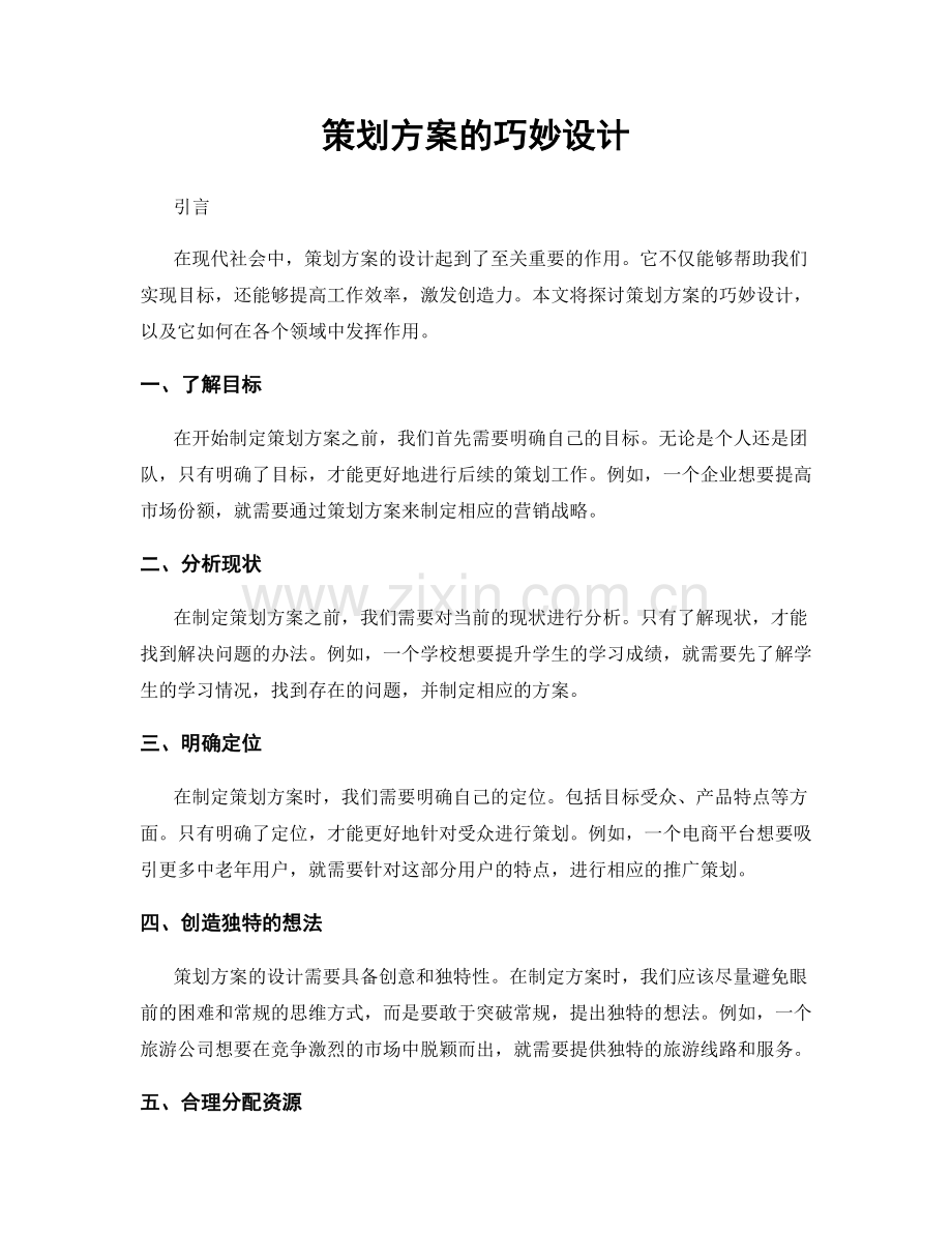 策划方案的巧妙设计.docx_第1页