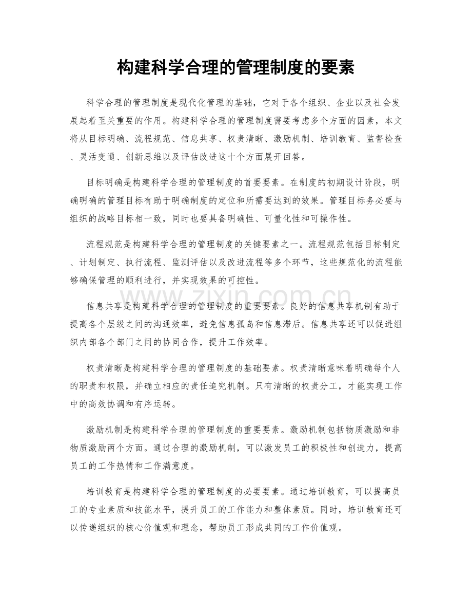 构建科学合理的管理制度的要素.docx_第1页