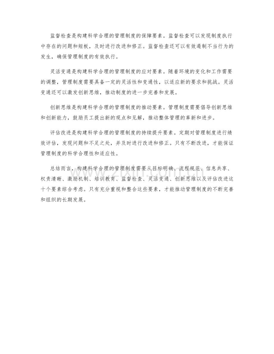 构建科学合理的管理制度的要素.docx_第2页