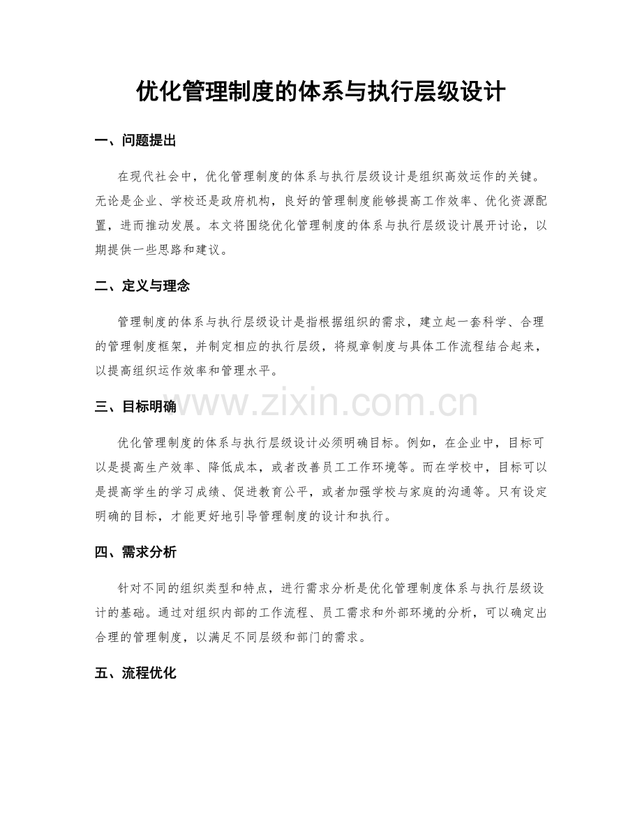 优化管理制度的体系与执行层级设计.docx_第1页