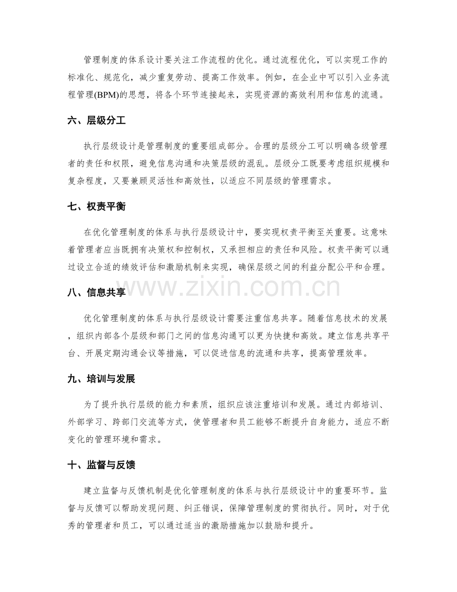 优化管理制度的体系与执行层级设计.docx_第2页