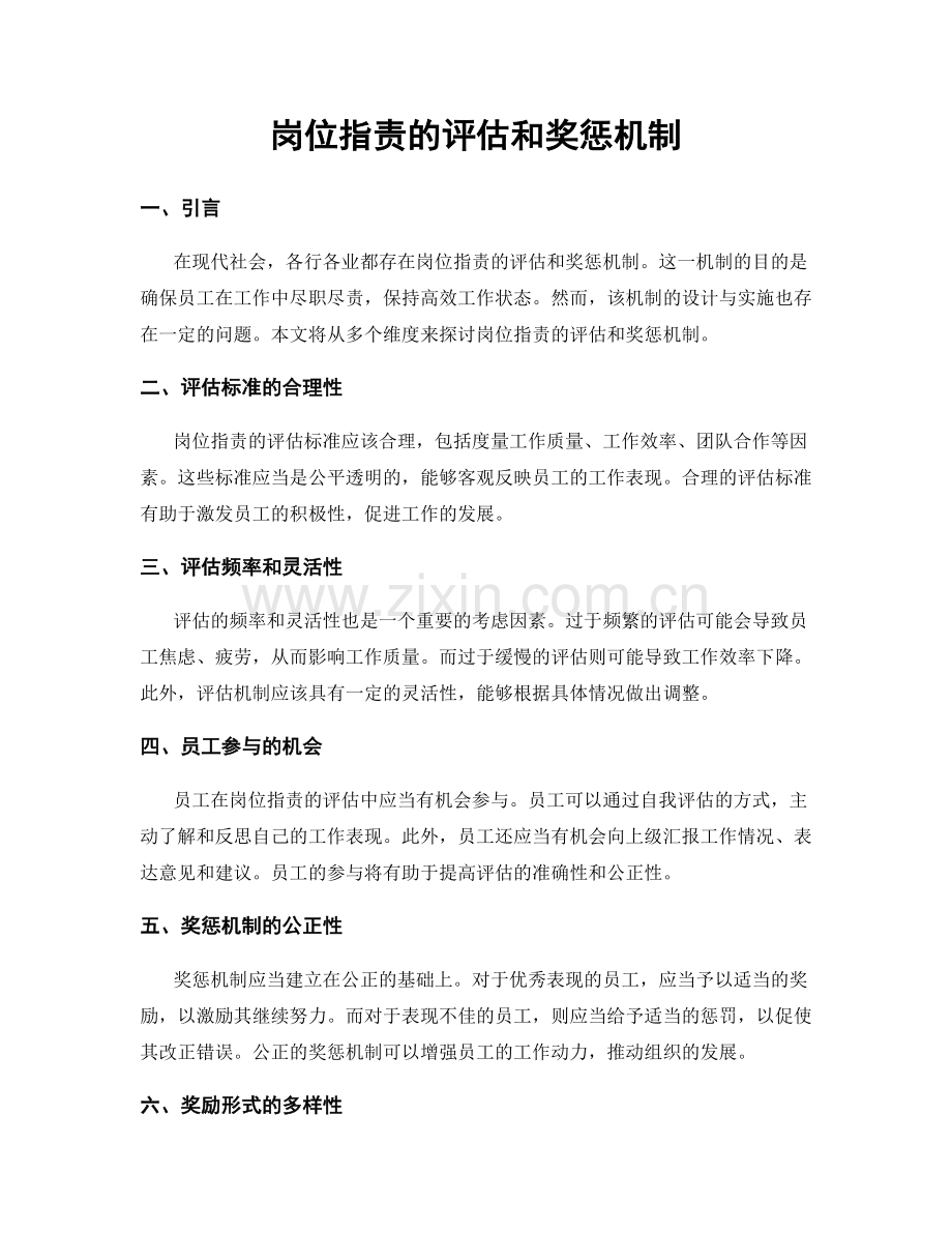 岗位职责的评估和奖惩机制.docx_第1页