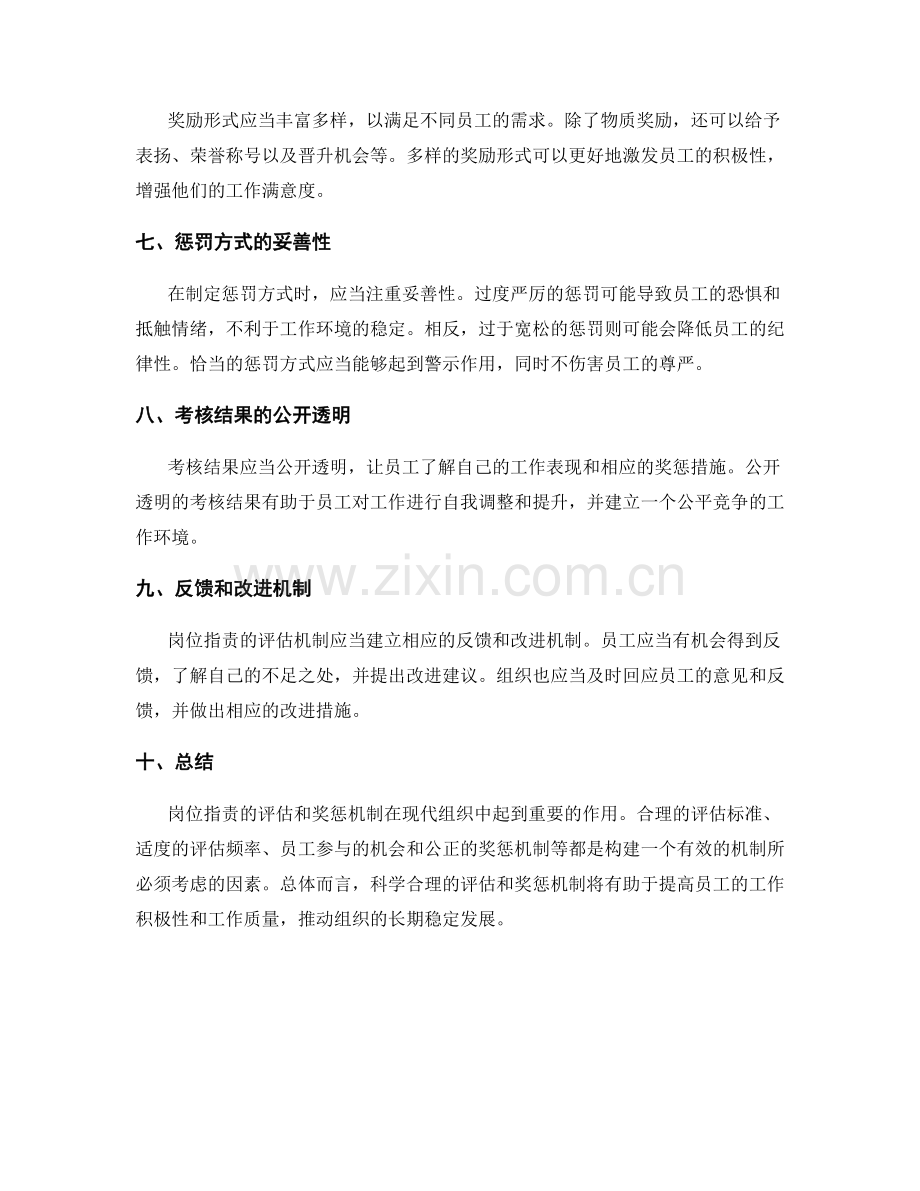 岗位职责的评估和奖惩机制.docx_第2页