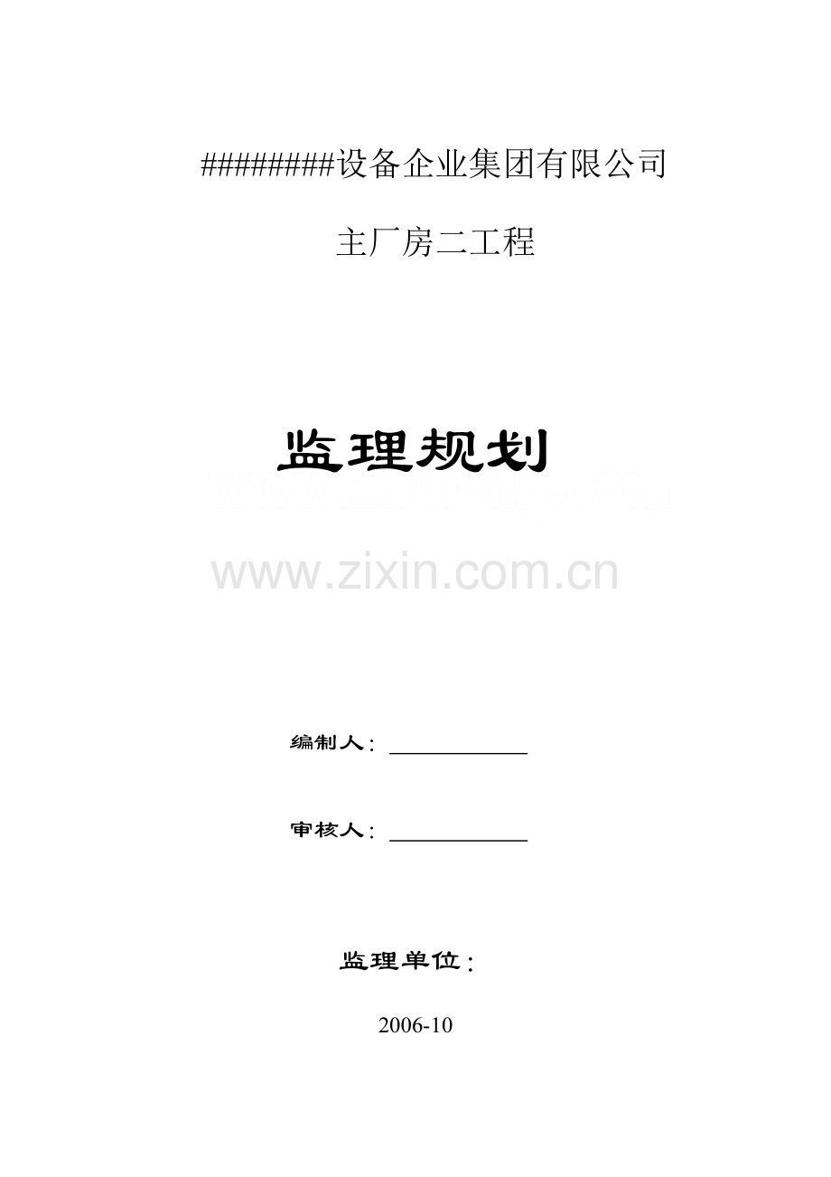 某单层钢结构厂房工程监理规划30米跨度secret1.docx_第1页