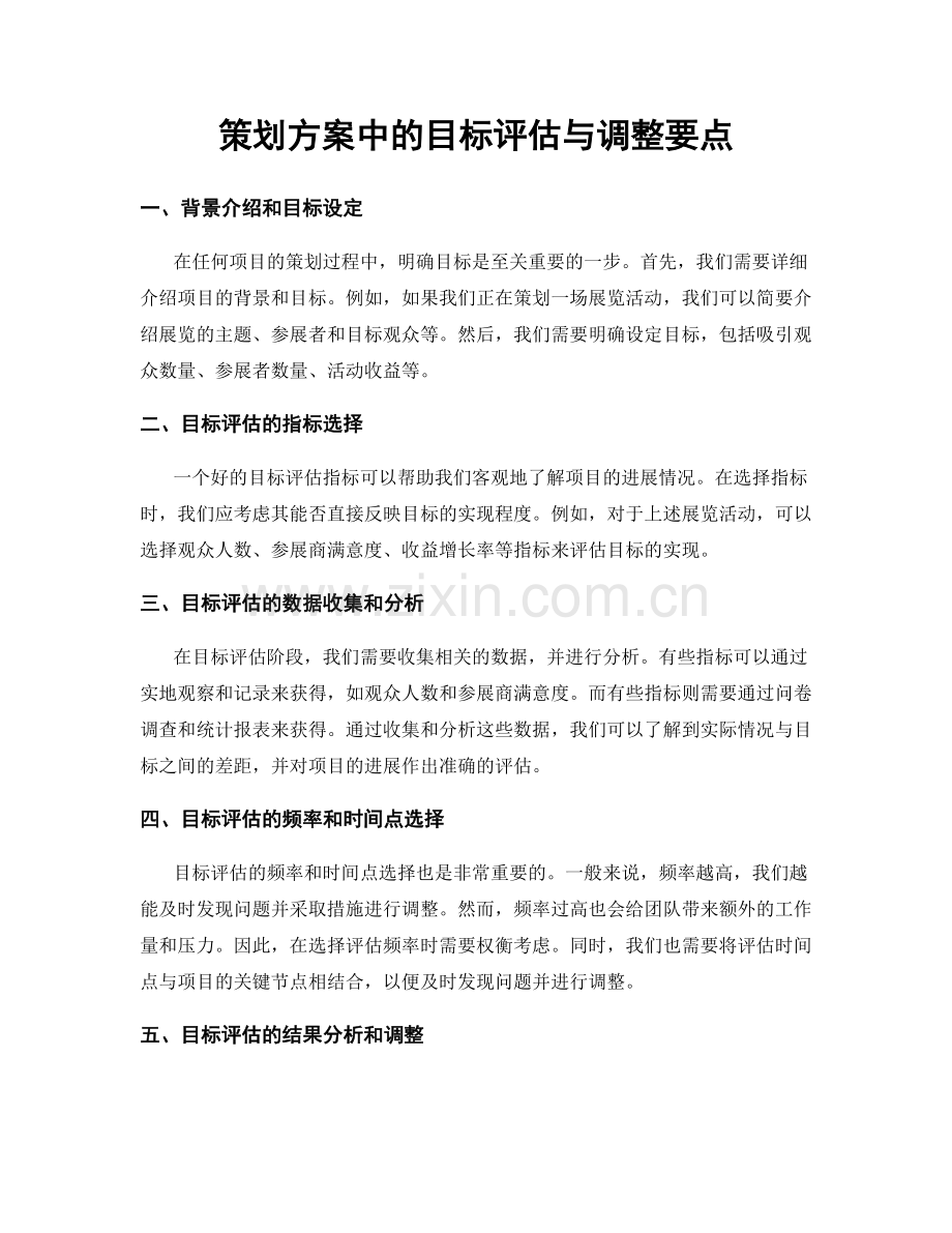 策划方案中的目标评估与调整要点.docx_第1页