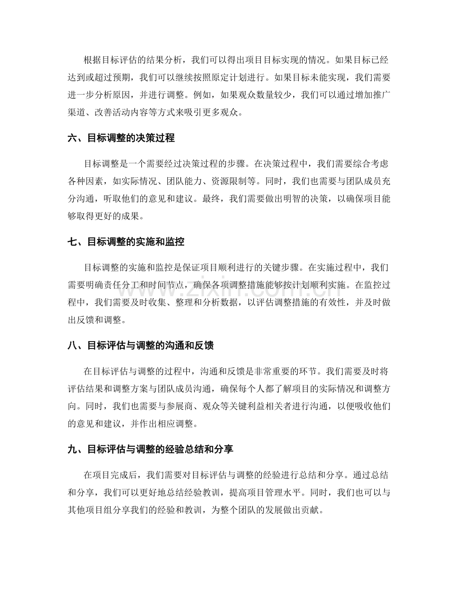 策划方案中的目标评估与调整要点.docx_第2页