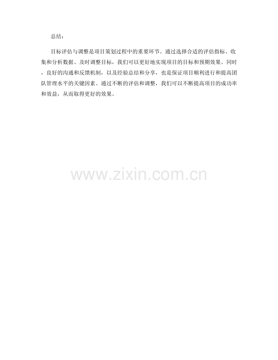 策划方案中的目标评估与调整要点.docx_第3页