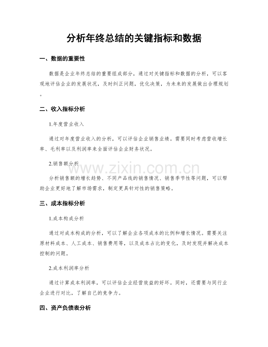 分析年终总结的关键指标和数据.docx_第1页