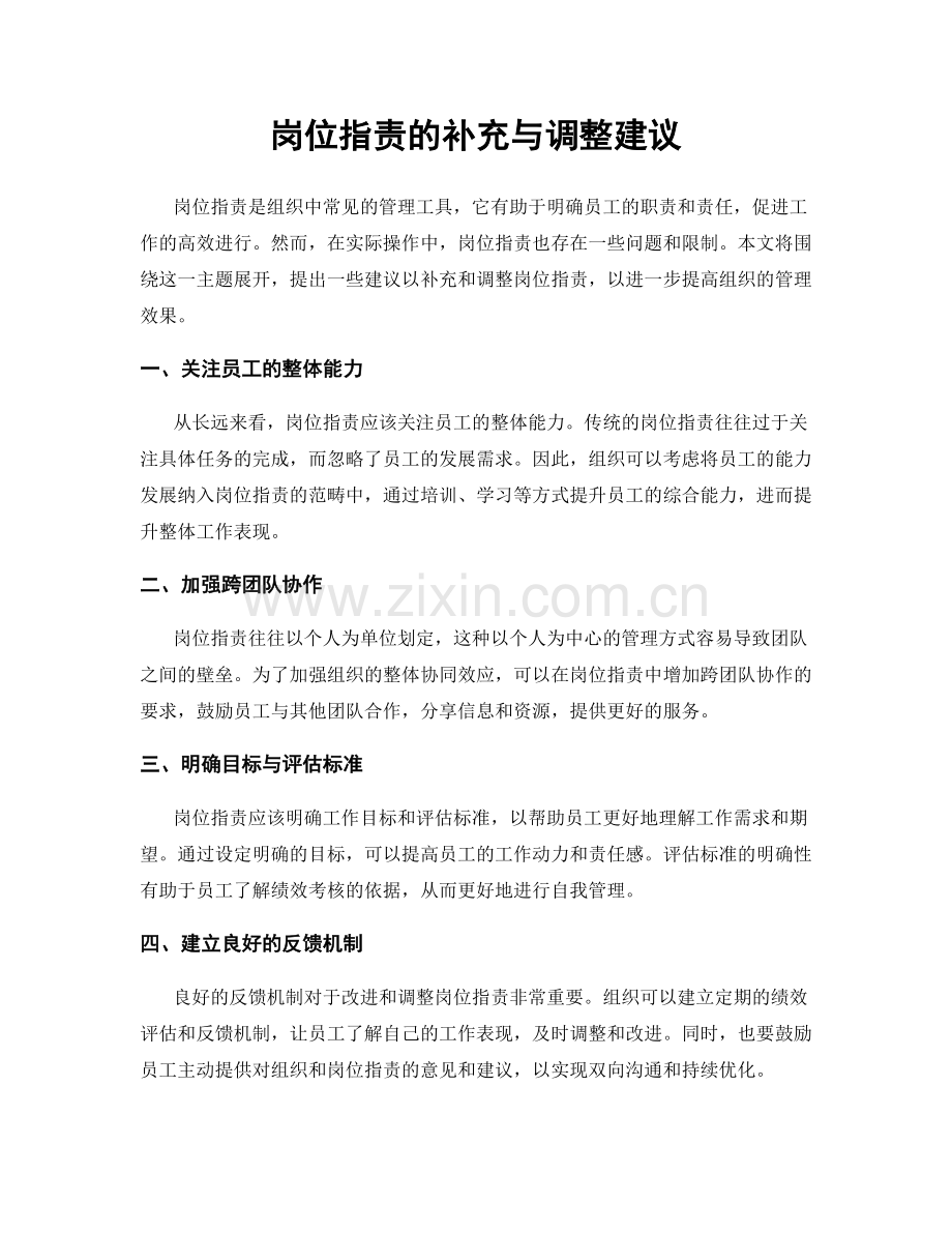 岗位职责的补充与调整建议.docx_第1页