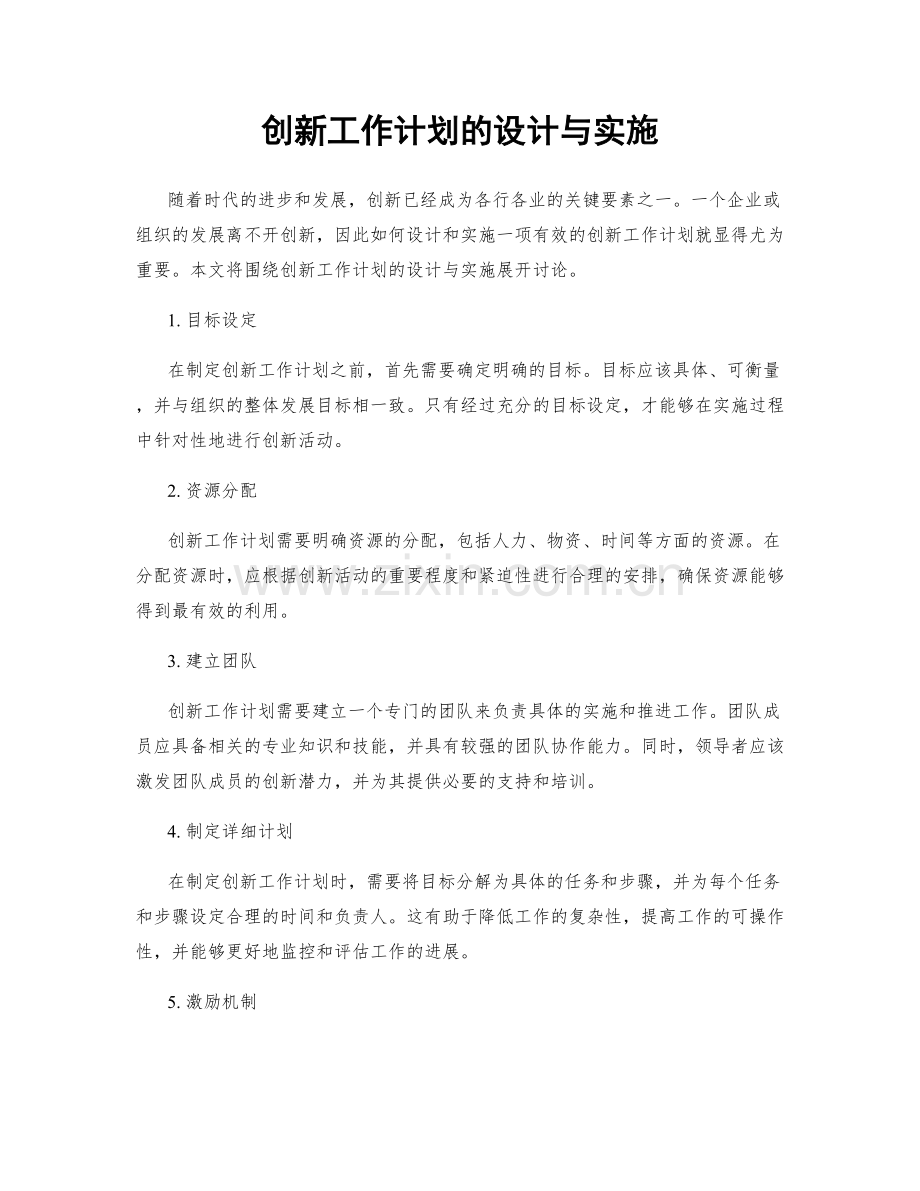 创新工作计划的设计与实施.docx_第1页