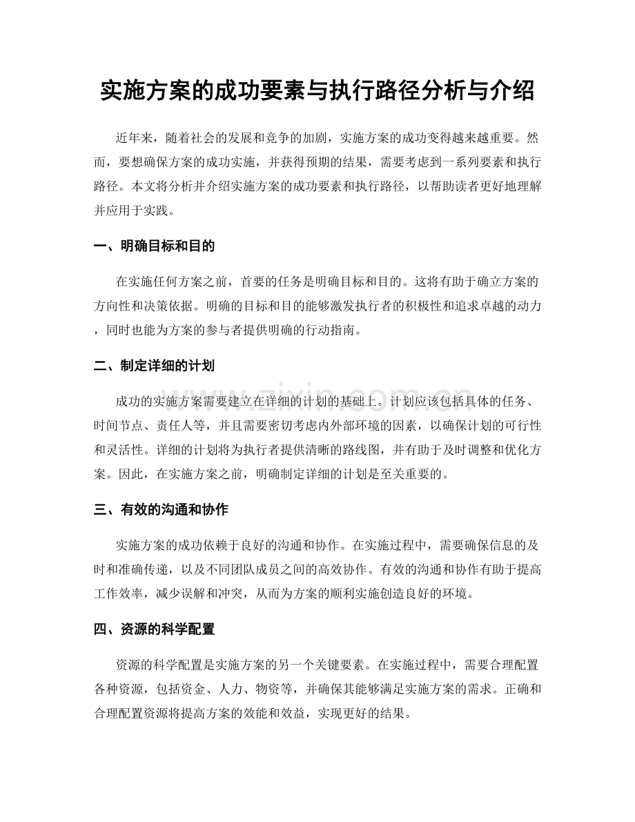 实施方案的成功要素与执行路径分析与介绍.docx_第1页