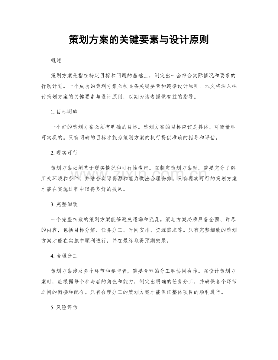 策划方案的关键要素与设计原则.docx_第1页