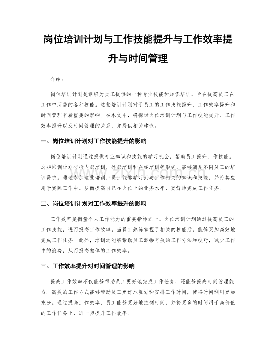 岗位培训计划与工作技能提升与工作效率提升与时间管理.docx_第1页