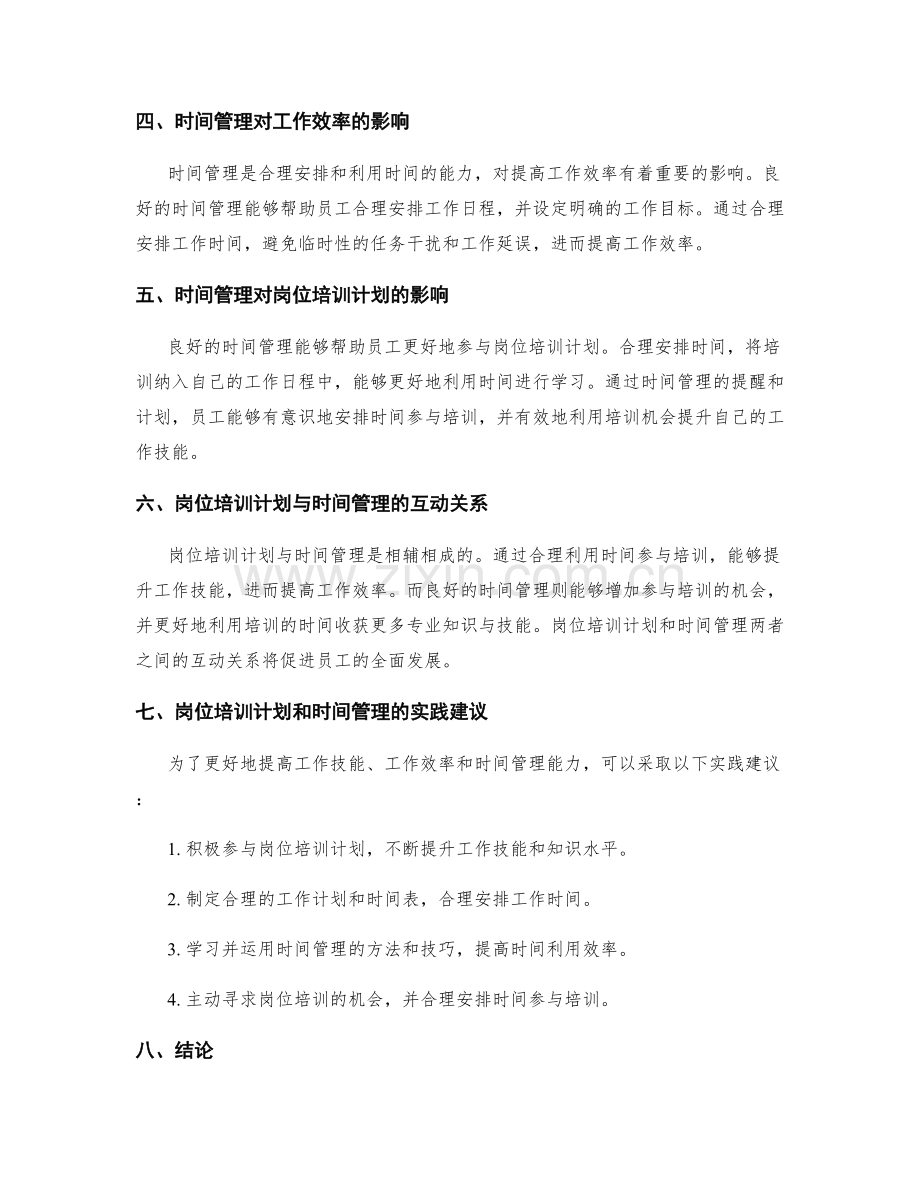 岗位培训计划与工作技能提升与工作效率提升与时间管理.docx_第2页