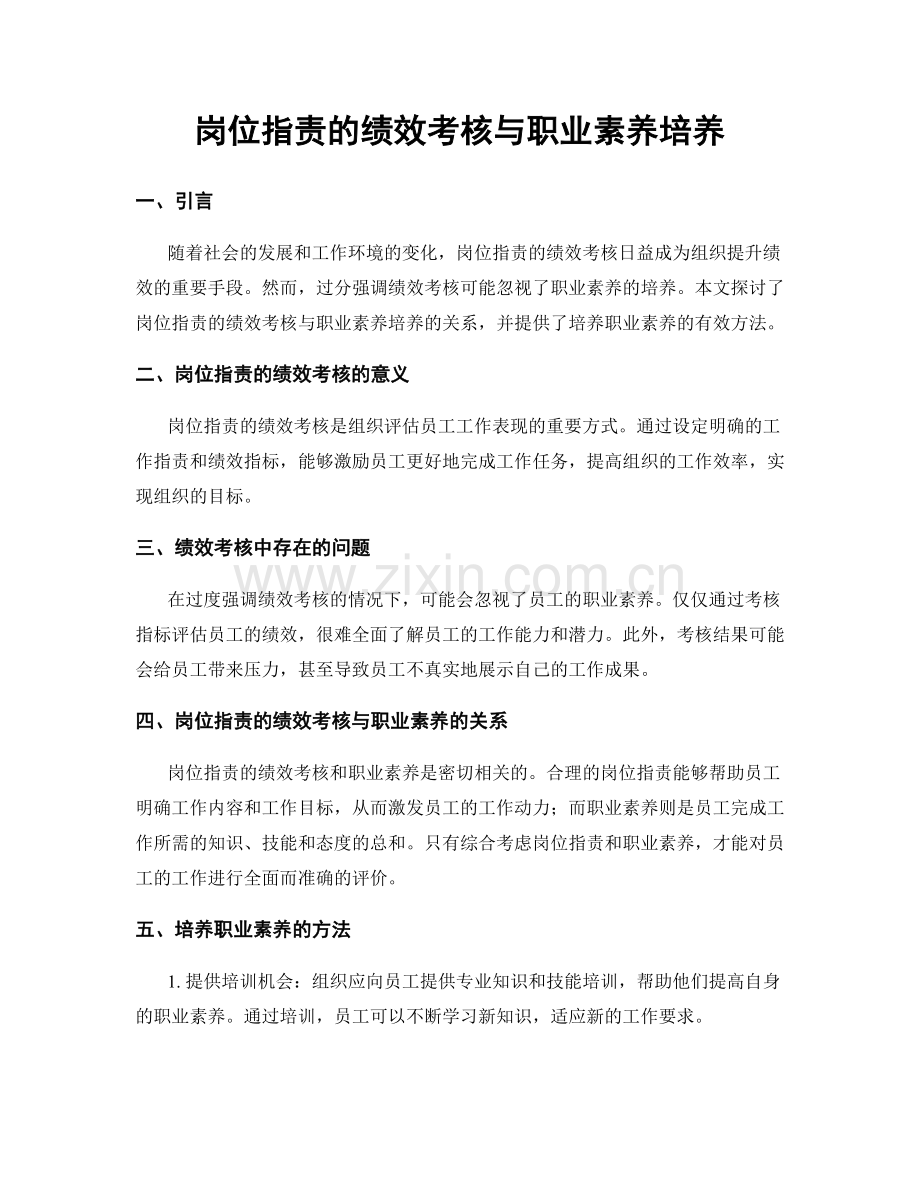 岗位指责的绩效考核与职业素养培养.docx_第1页