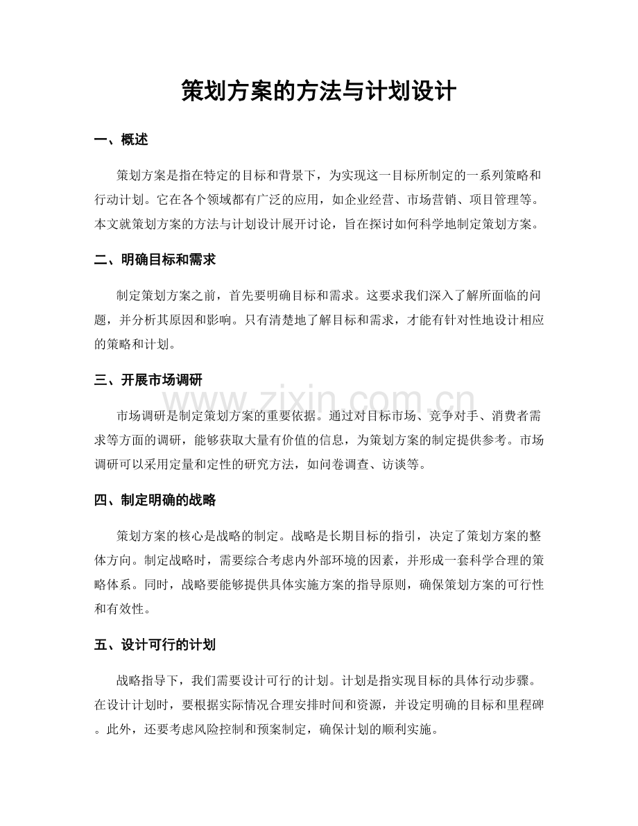 策划方案的方法与计划设计.docx_第1页