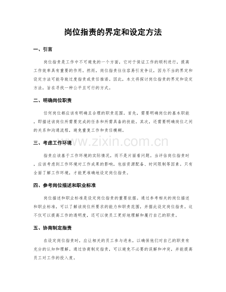 岗位指责的界定和设定方法.docx_第1页