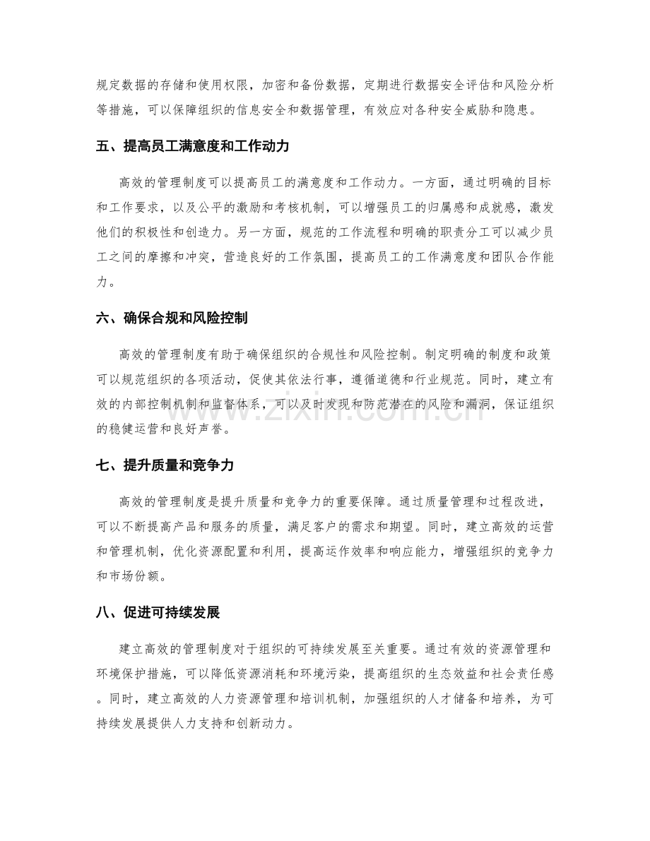 建立高效的管理制度的必要性.docx_第2页