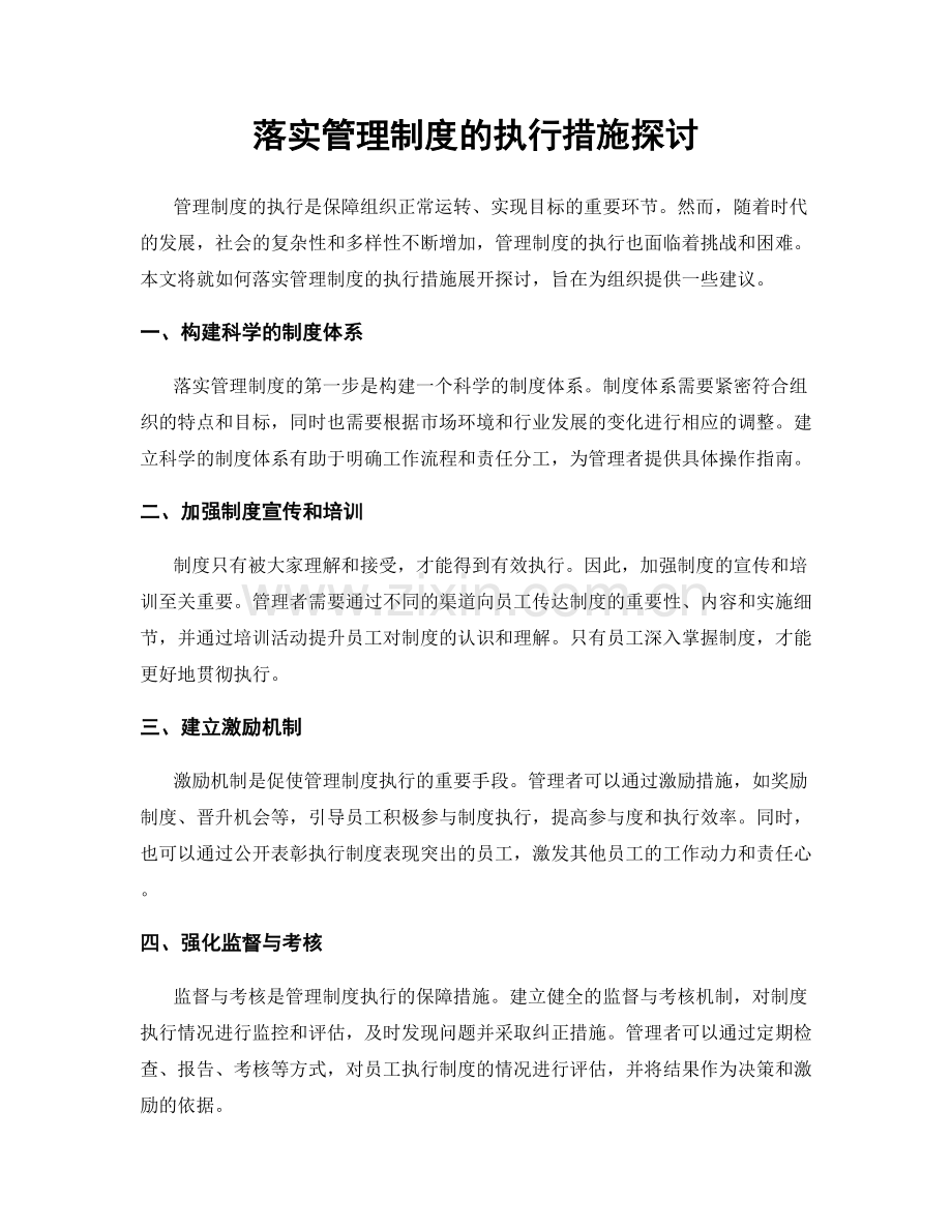 落实管理制度的执行措施探讨.docx_第1页