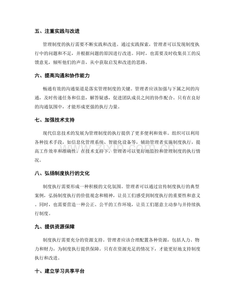 落实管理制度的执行措施探讨.docx_第2页