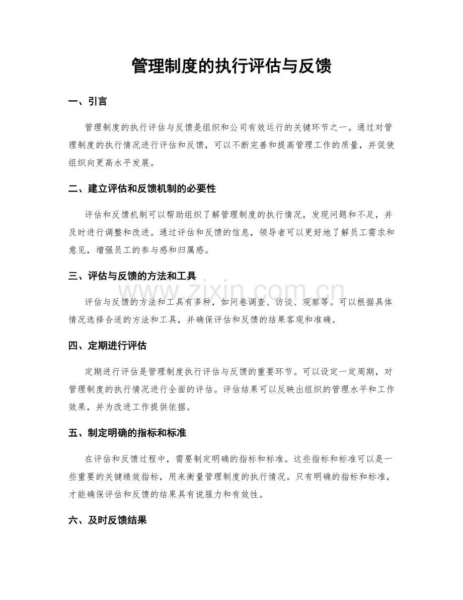 管理制度的执行评估与反馈.docx_第1页