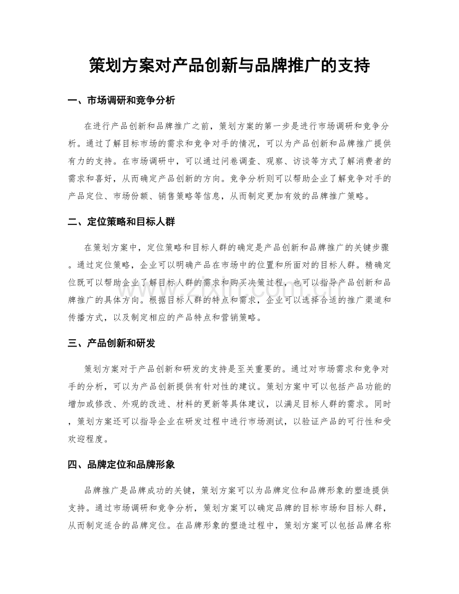 策划方案对产品创新与品牌推广的支持.docx_第1页