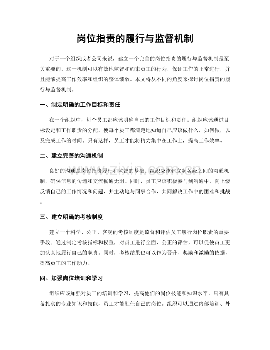 岗位职责的履行与监督机制.docx_第1页