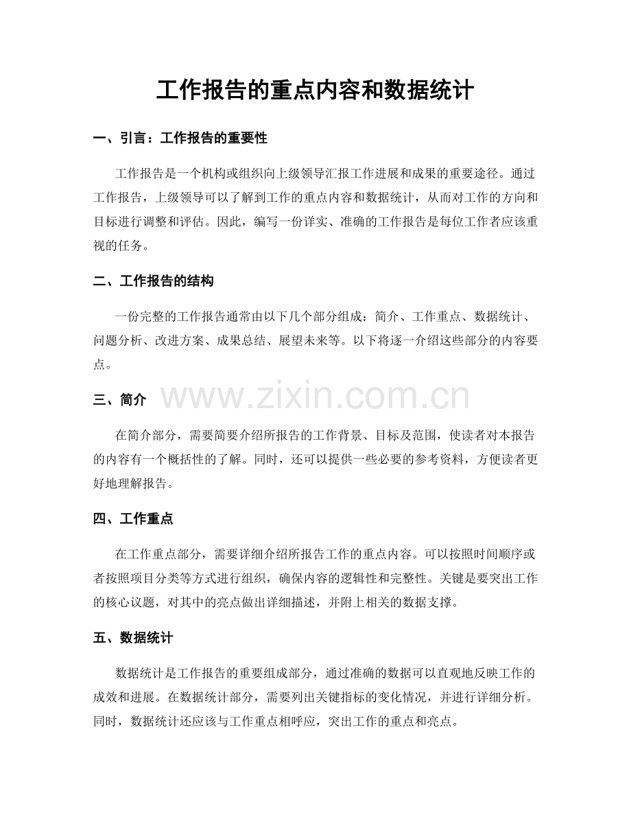 工作报告的重点内容和数据统计.docx_第1页