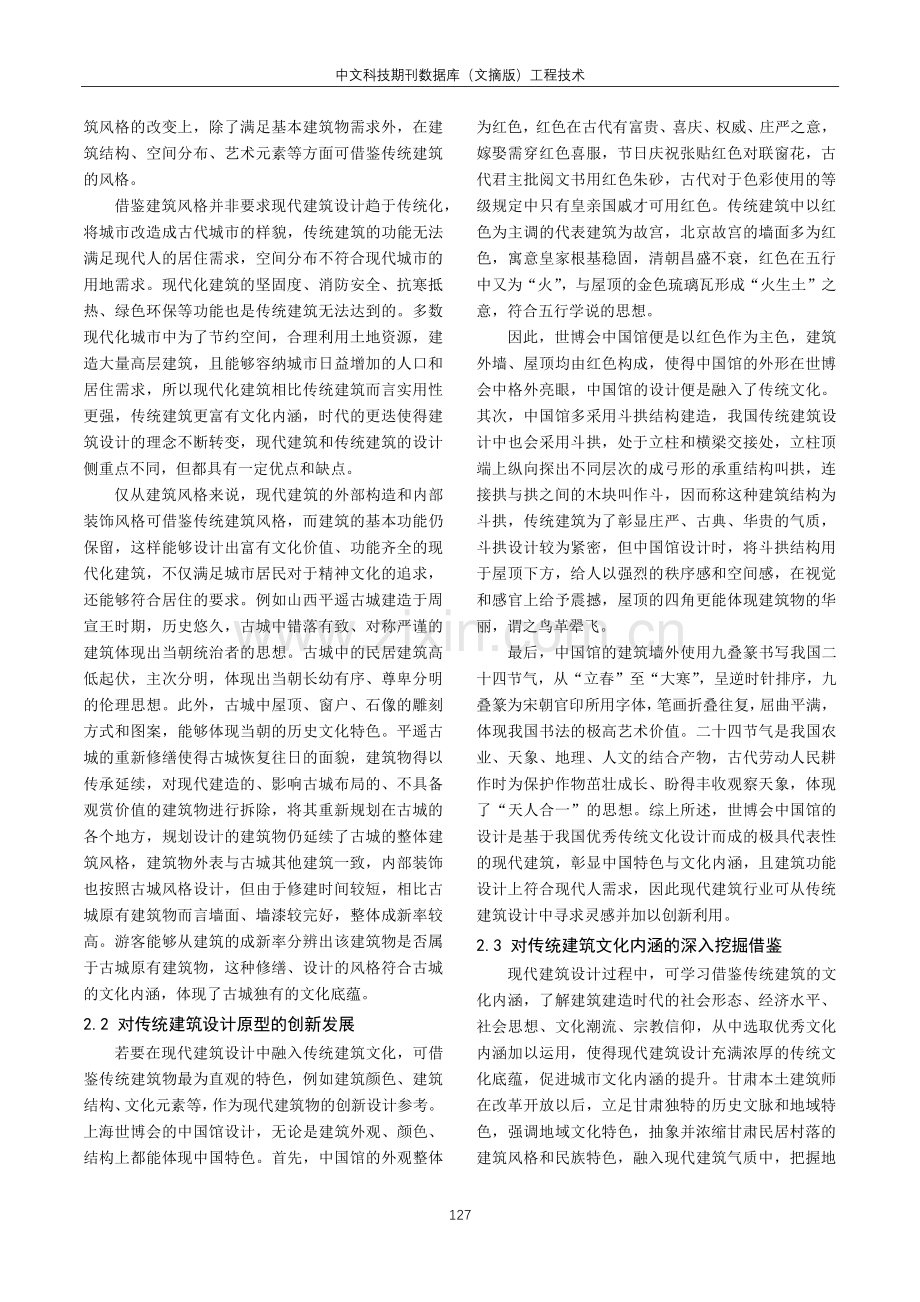 传统建筑文化背景下的建筑设计实践分析.pdf_第2页