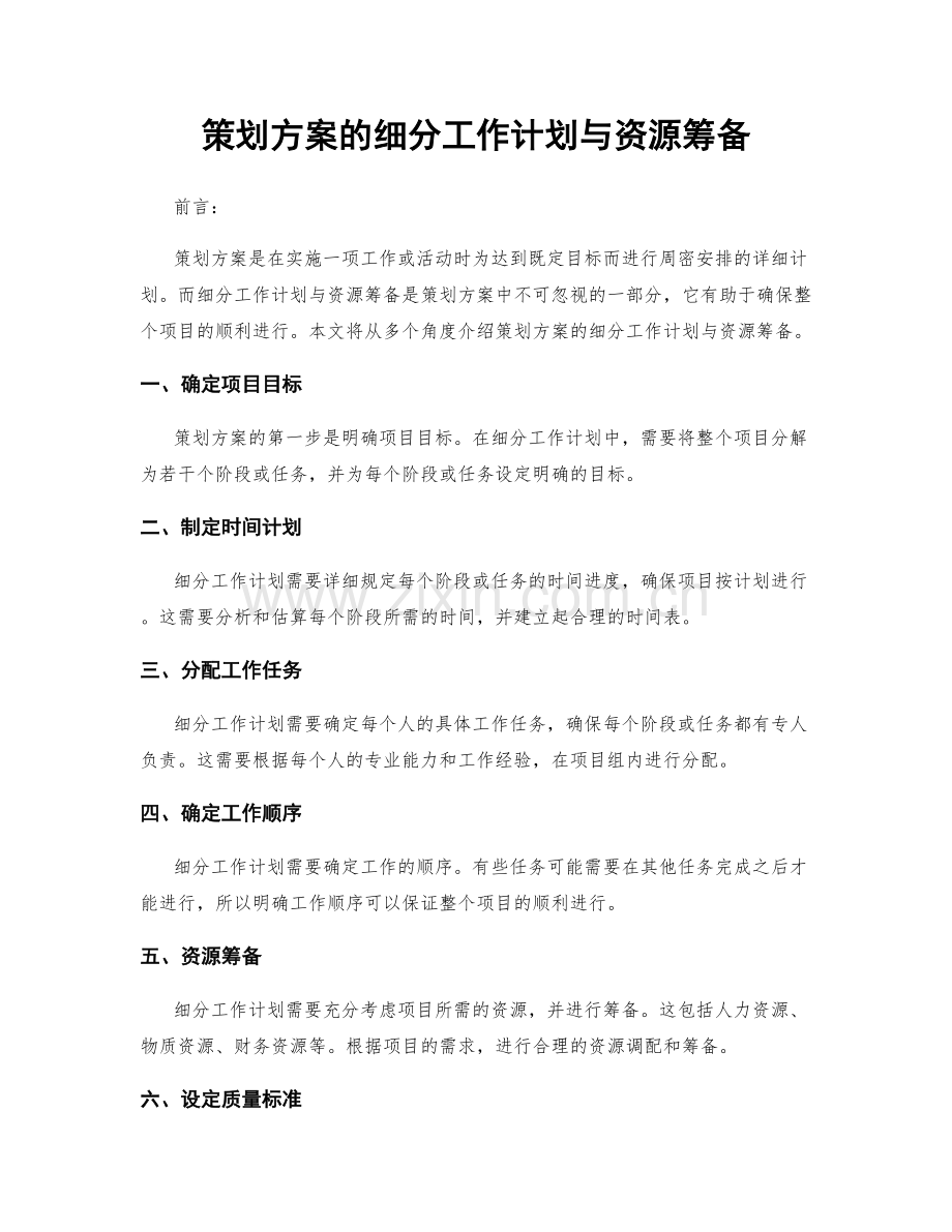 策划方案的细分工作计划与资源筹备.docx_第1页