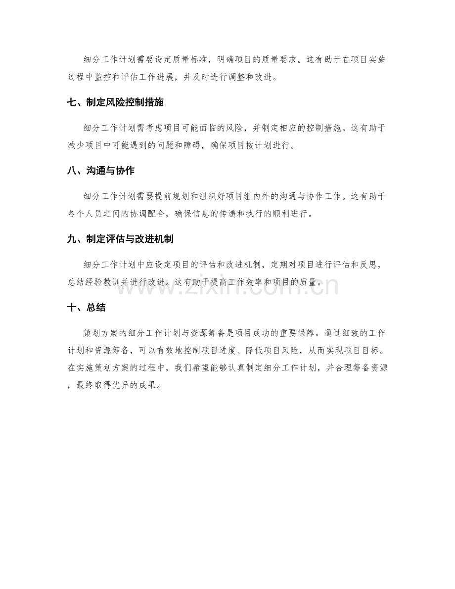 策划方案的细分工作计划与资源筹备.docx_第2页