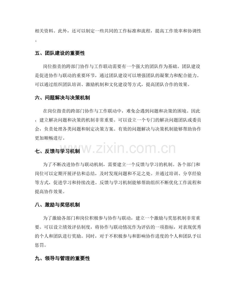 岗位指责的跨部门协作与工作联动机制.docx_第2页