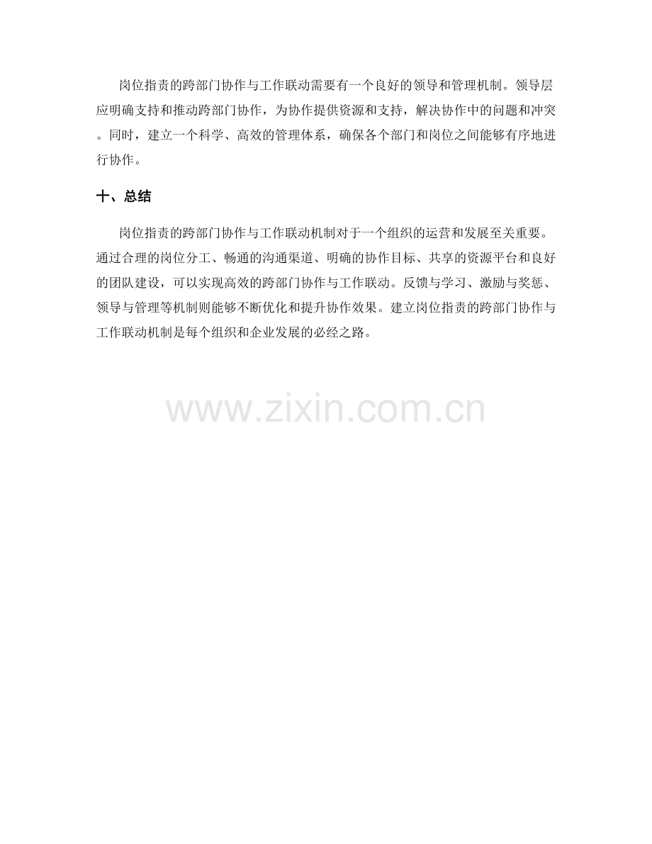 岗位指责的跨部门协作与工作联动机制.docx_第3页